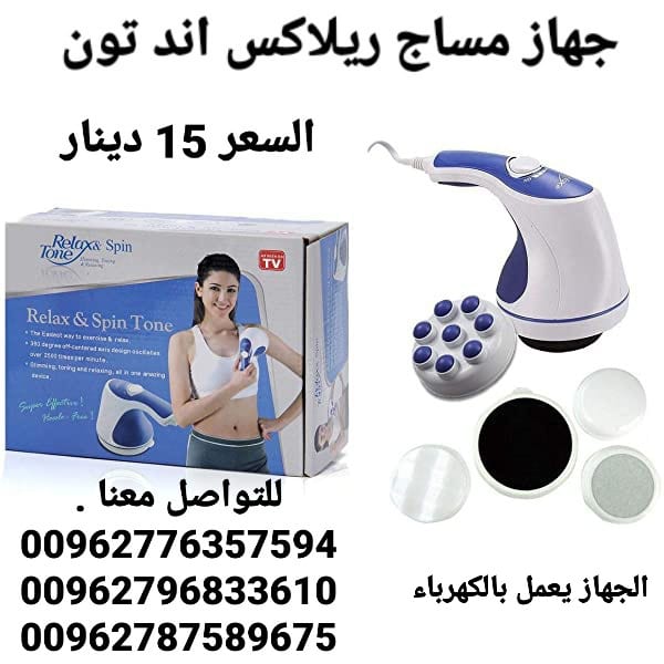 جهاز مساج ريلاكس اند تون كل ما تحتاجه في جهاز واحد