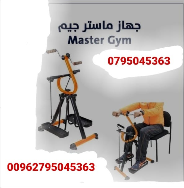 جهاز ماستر جم Master Gym جهاز لتمارين اللياقة البدنية لتحسين صحة كبار السن جهاز رياضي Master Gym