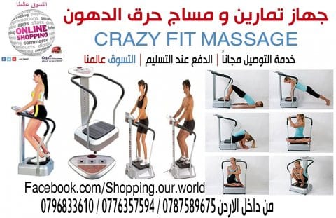 جهاز كريزي فيت مساج للتخسيس الرياضي رجاج الجسم بالكامل . crazy fit massage
