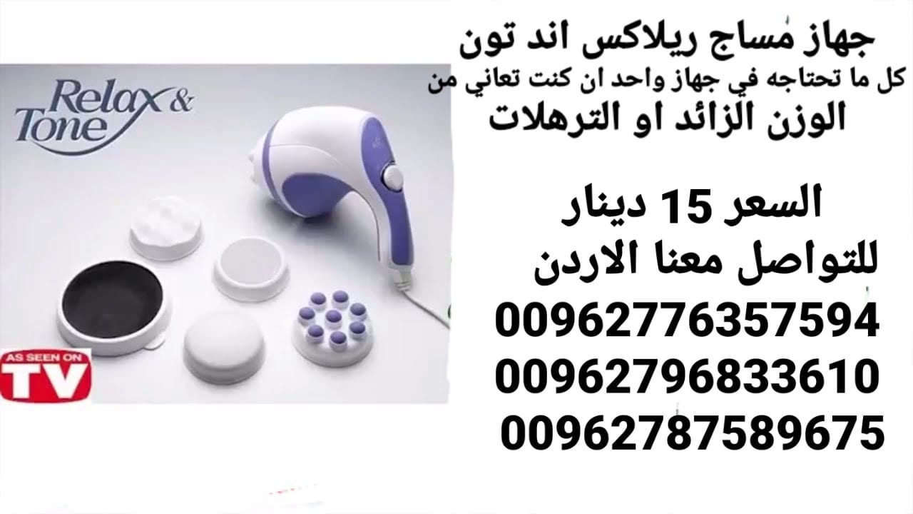 جهاز مساج ريلاكس اند تون كل ما تحتاجه في جهاز واحد