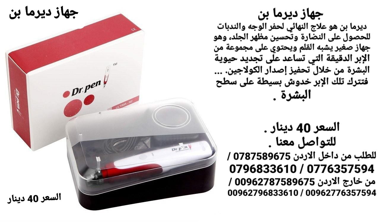 درما بن هو علاج النهائي لحفر الوجه والندبات للحصول على النضارة وتحسين مظهر الجلد