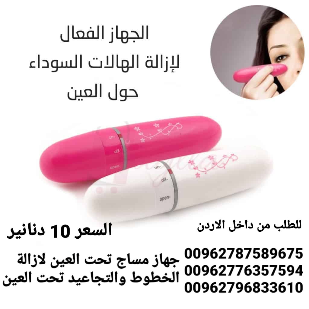 جهاز مساج تحت العين لازالة الخطوط والتجاعيد تحت العين تنشيط الدورة الدموية والتخلص من التجاعيد و الارهاق بالاهتزاز جهاز ذو حجم صغير