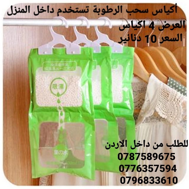 أكياس سحب الرطوبة تستخدم داخل المنزل