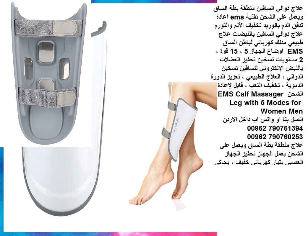 دوالي الساقين.. أعراض شائعة طرق للعلاج - علاج دوالي الساق منطقة بطة الساق ويعمل على الشحن تقنية ems اعادة تدفق الدم