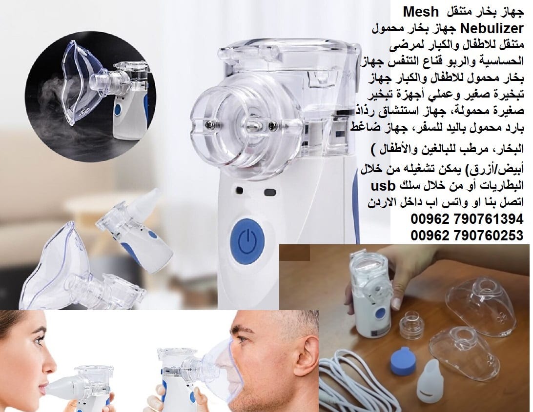 جهاز البخار للتنفس للكبار او الاطفال جهاز تبخير للتنفس جهاز استنشاق البخار الطبي في حالة المعاناة من الربو أو أمراض الجهاز التنفسي جهاز بخار متنقل