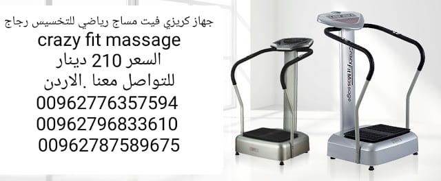 جهاز كريزي فيت مساج للتخسيس الرياضي رجاج الجسم بالكامل . crazy fit massage