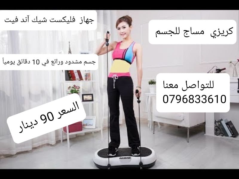 فليكست شيك آند فيت لأداء التمارين الرياضية بالاهتزاز