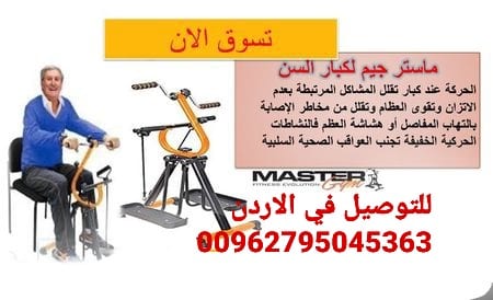 جهاز ماستر جم Master Gym جهاز لتمارين اللياقة البدنية لتحسين صحة كبار السن جهاز رياضي Master Gym