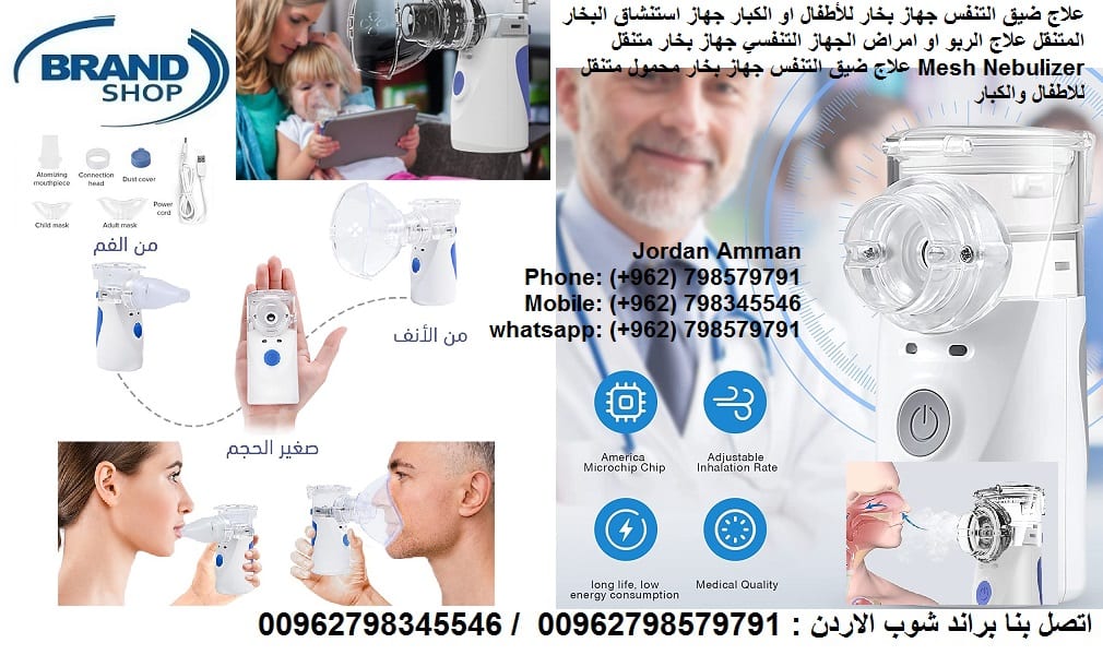 اجهزة طبية علاج ضيق التنفس جهاز بخار للأطفال او الكبار جهاز استنشاق البخار المتنقل علاج الربو او امراض الجهاز التنفسي جهاز بخار متنقل Mesh Nebulizer