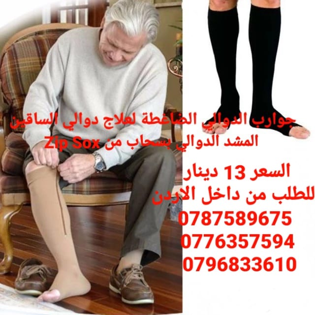 جوارب الدوالي الطبية الضاغطة لعلاج دوالي