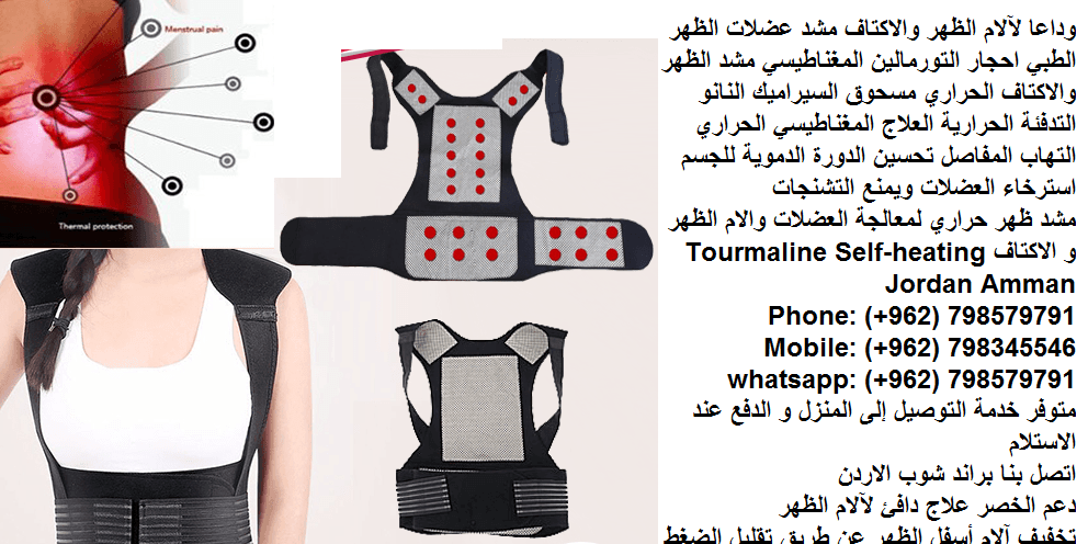 علاج التهاب المفاصل مشاكل الظهر وداعا لآلام الظهر والاكتاف مشد عضلات الظهر الطبي احجار التورمالين المغناطيسي
