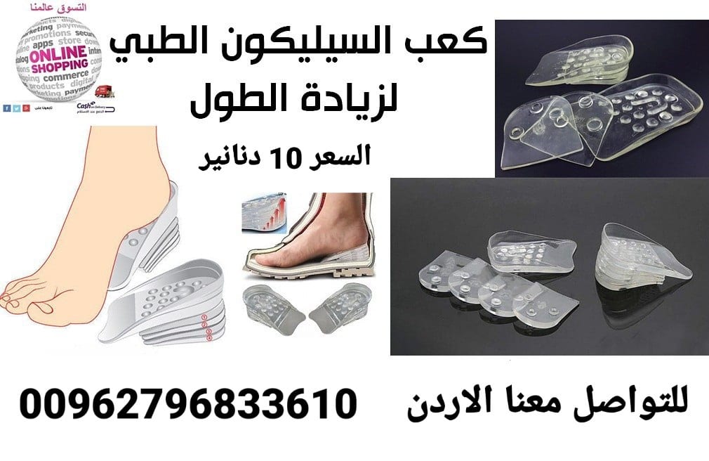 ضبان الطول لغايه 5سم كعب سيليكون طبي