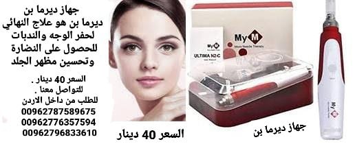 درما بن هو علاج النهائي لحفر الوجه والندبات للحصول على النضارة وتحسين مظهر الجلد