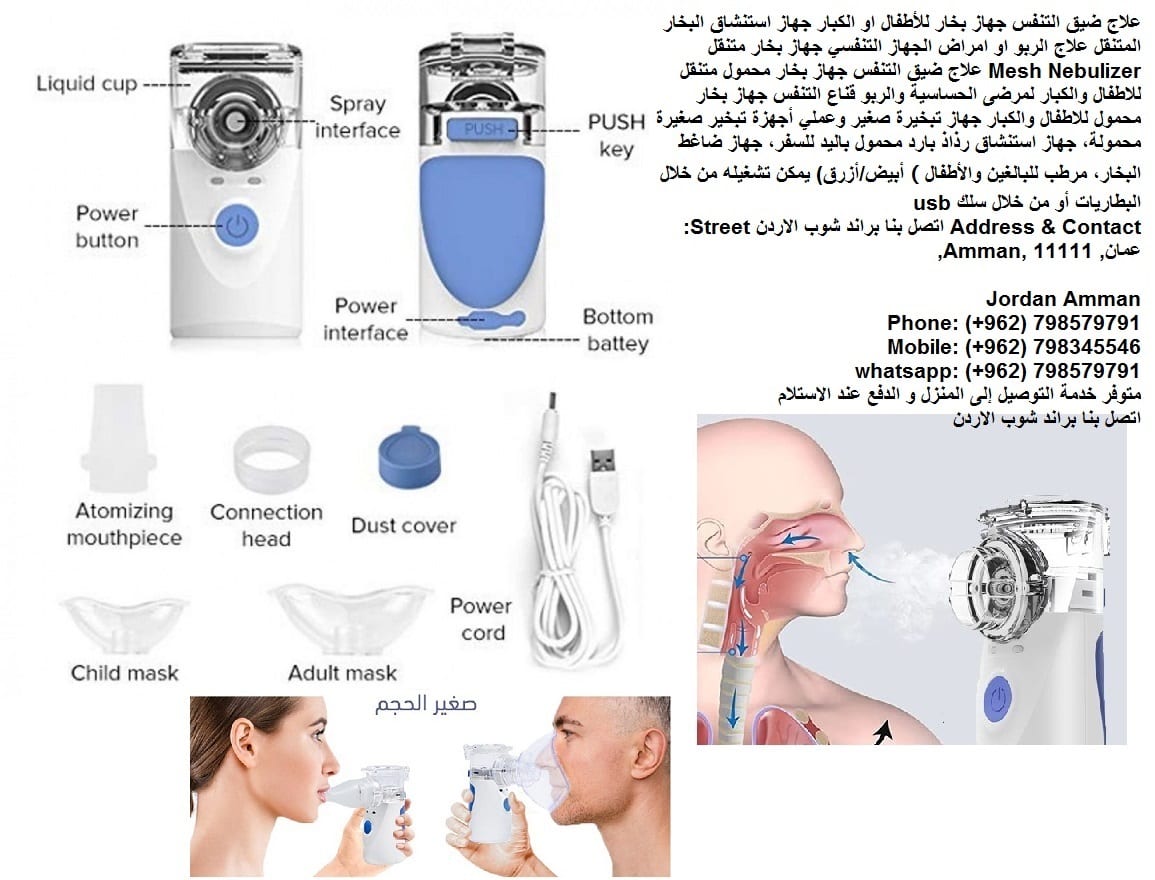 اجهزة طبية علاج ضيق التنفس جهاز بخار للأطفال او الكبار جهاز استنشاق البخار المتنقل علاج الربو او امراض الجهاز التنفسي جهاز بخار متنقل Mesh Nebulizer