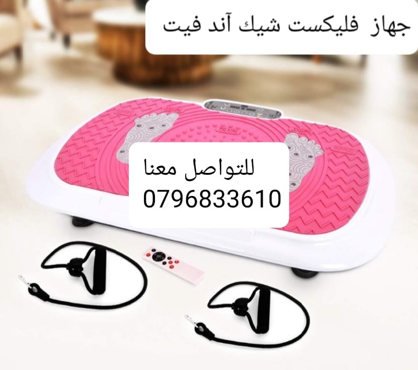 فليكست شيك آند فيت لأداء التمارين الرياضية بالاهتزاز