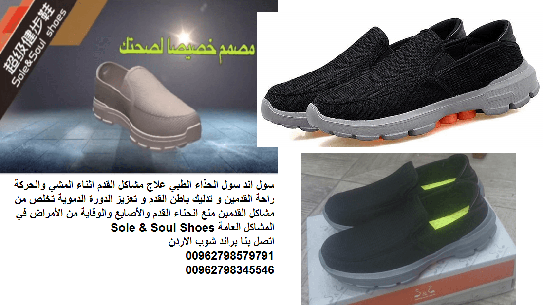 شوز طبي الاصلي سول اند سول شوز احذية طبية للمشي سول اند سول شوز في الاردن Sole & Soul Shoes