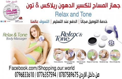 جهاز مساج ريلاكس اند تون كل ما تحتاجه في جهاز واحد