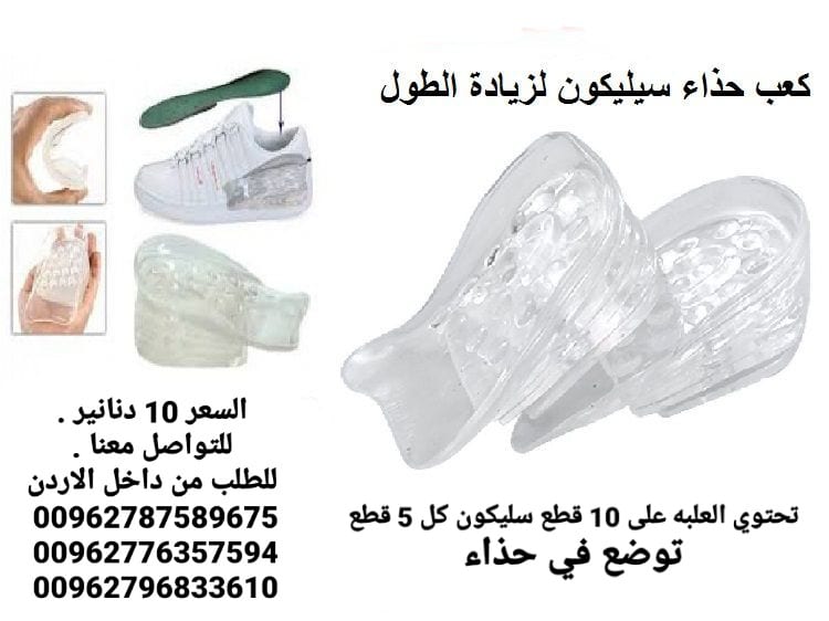 ضبان الطول لغايه 5سم كعب سيليكون طبي