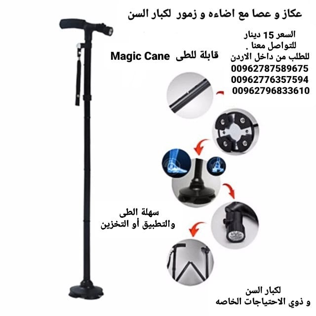 عصا و عكاز ماجيك كان الطبية تجمع بين الراحه والامان مع اضاءه وزمور Magic Cane
