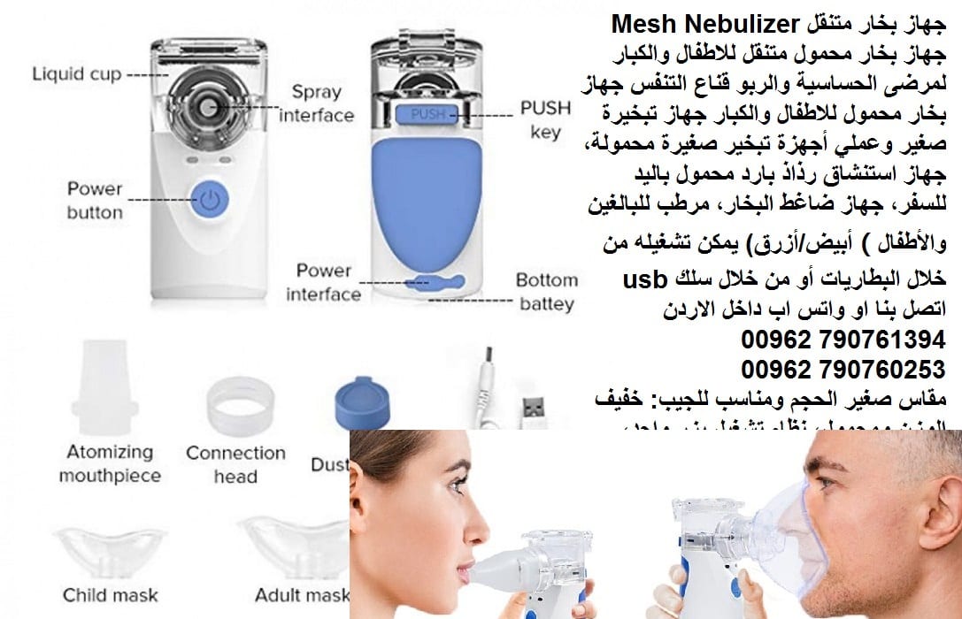 جهاز البخار للتنفس للكبار او الاطفال جهاز تبخير للتنفس جهاز استنشاق البخار الطبي في حالة المعاناة من الربو أو أمراض الجهاز التنفسي جهاز بخار متنقل
