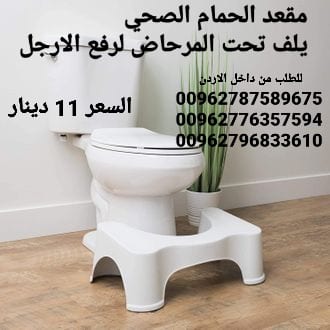 قاعدة ارجل للحمام متوفرة في الاردن