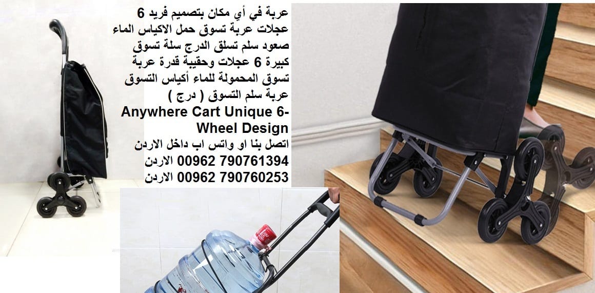 عربة في أي مكان بتصميم فريد 6 عجلات عربة تسوق حمل الاكياس الماء صعود سلم تسلق الدرج سلة تسوق كبيرة 6 عجلات