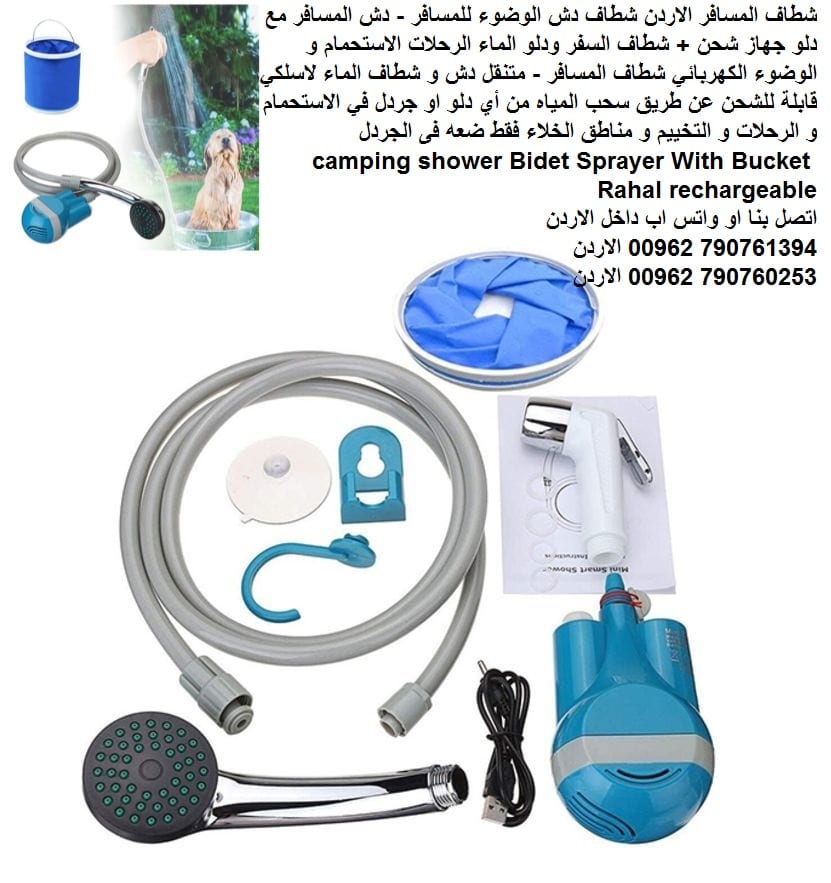 شطاف المسافر الاردن شطاف دش الوضوء للمسافر - دش المسافر مع دلو قابل للطي جهاز شحن + شطاف السفر ودلو الماء الرحلات