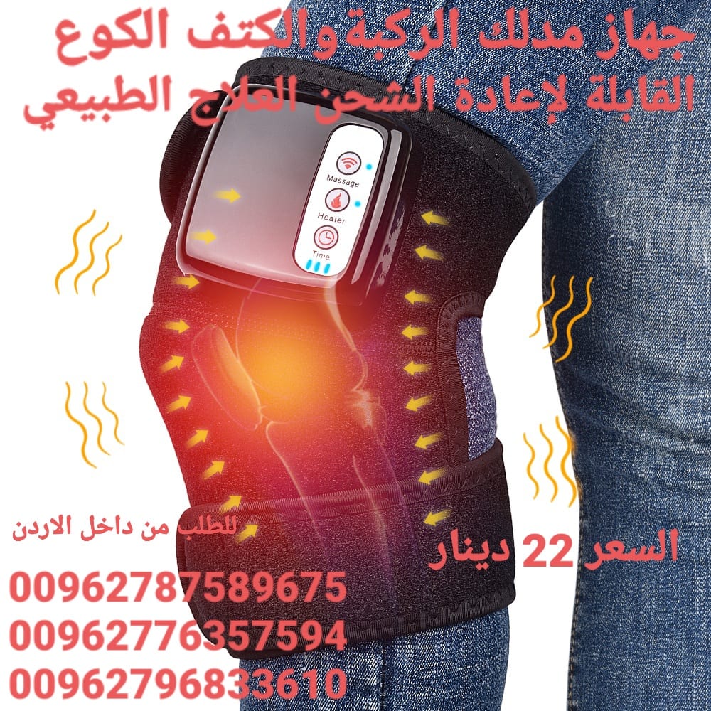 جهاز مدلك الركبةوالكتف الكوع جهاز بالاهتزاز و تدليك
