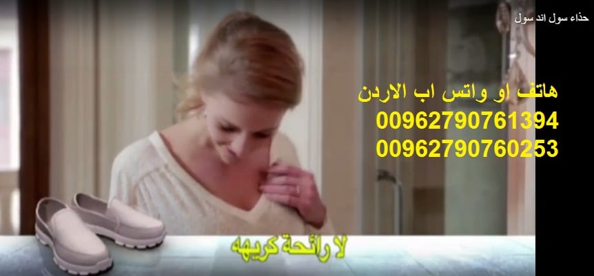 سول اند سول شوز الاردن حذاء سول اند سول الأصلي افضل الاحذية الطبية حذاء سول اند سول الطبي تعرف على العلاج السحري لمشاكل القدم
