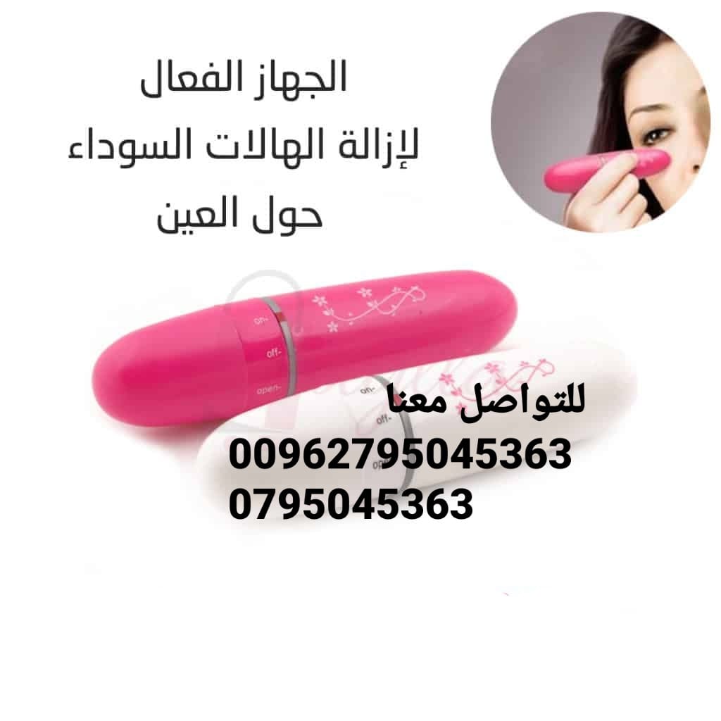 جهاز مساج تحت العين لازاله تجاعيد الوجه والخطوط