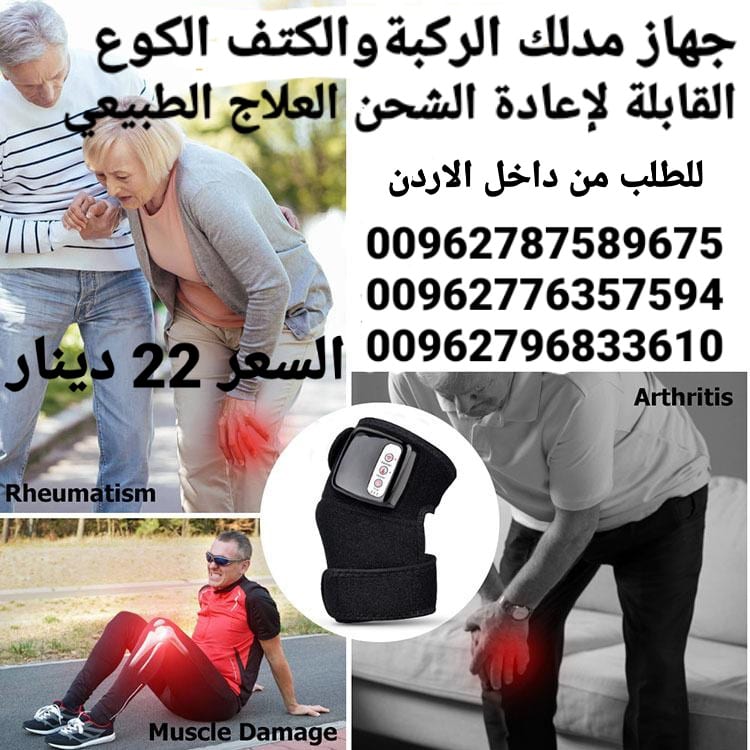 جهاز مدلك الركبةوالكتف الكوع جهاز بالاهتزاز و تدليك