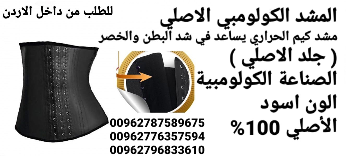 مشد كيم كاردشيان الجلد الكولومبي الاصلي