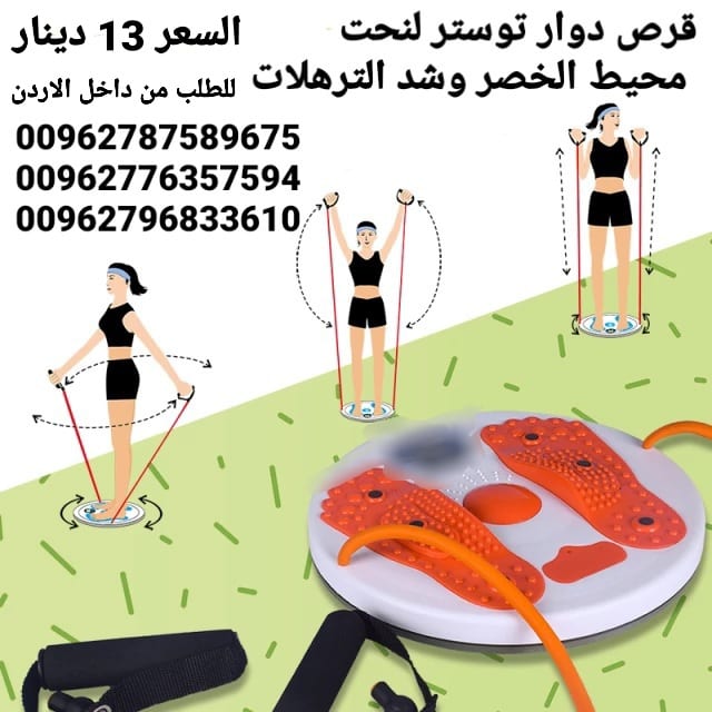 قرص دوار توستر لنحت محيط الخصر وشد الترهلات . مع حبل لتقوية و مرونة عضلات الجسم