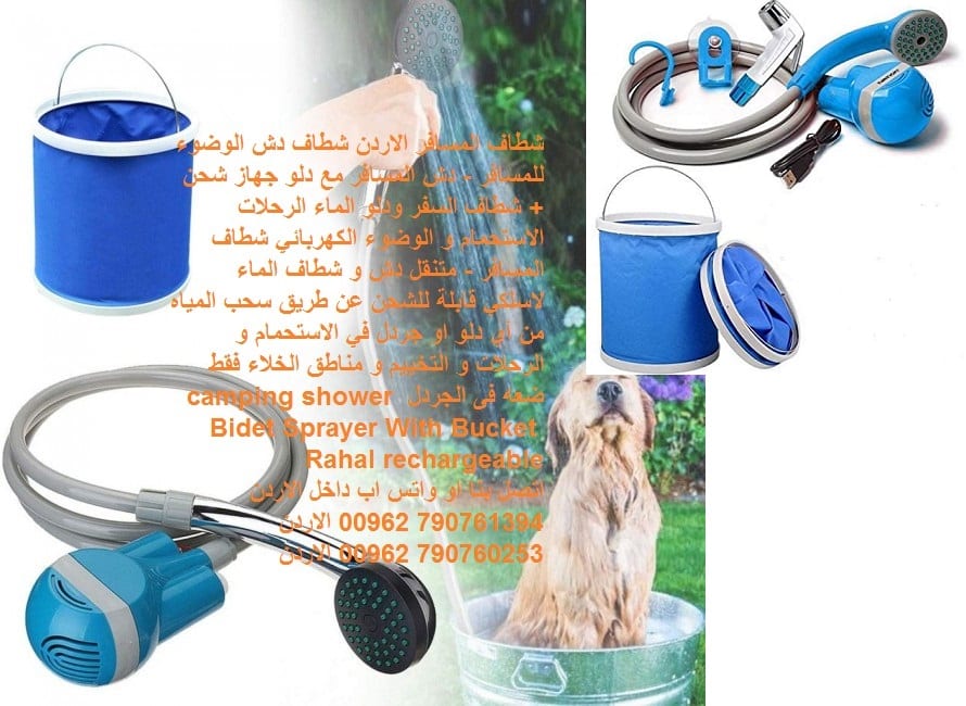 شطاف المسافر الاردن شطاف دش الوضوء للمسافر - دش المسافر مع دلو قابل للطي جهاز شحن + شطاف السفر ودلو الماء الرحلات