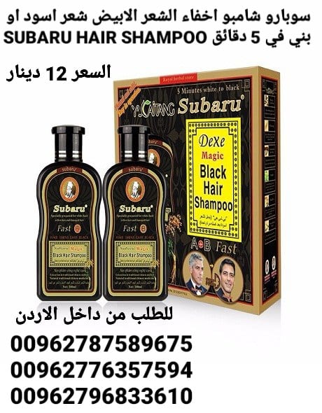 شامبو سوبارو اخفاء الشعر الابيض شعر اسود او بني في 5 دقائق SUBARU HAIR SHAMPOO