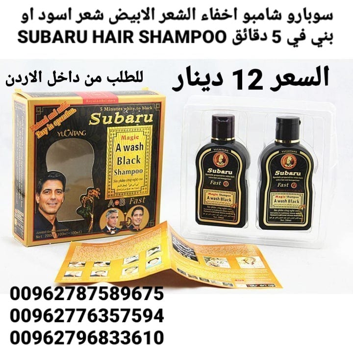 شامبو سوبارو اخفاء الشعر الابيض شعر اسود او بني في 5 دقائق SUBARU HAIR SHAMPOO