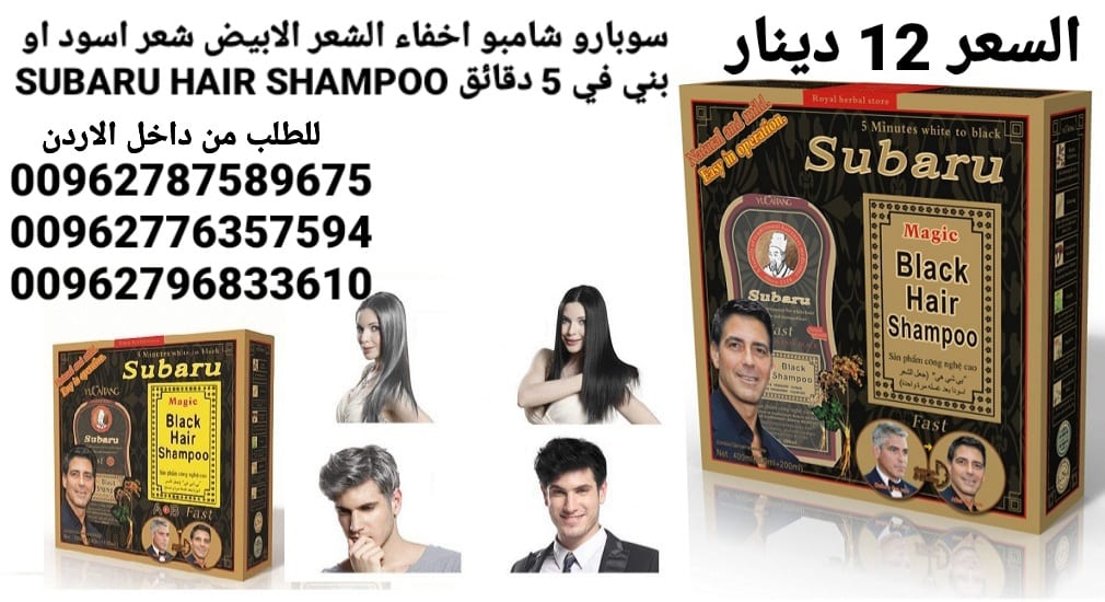شامبو سوبارو اخفاء الشعر الابيض شعر اسود او بني في 5 دقائق SUBARU HAIR SHAMPOO
