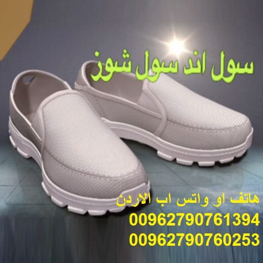 سول اند سول شوز الاردن حذاء سول اند سول الأصلي افضل الاحذية الطبية حذاء سول اند سول الطبي تعرف على العلاج السحري لمشاكل القدم