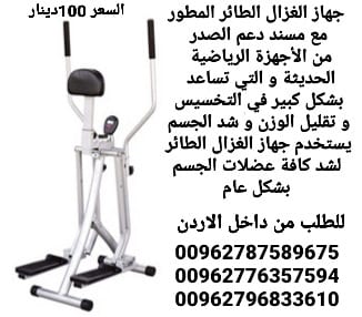 Gazelle Air Walker جهاز الغزال الطائر