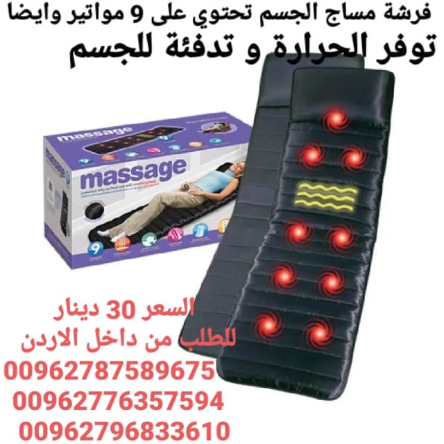 فرشات مساج و حرارة للجسم تحتوي على 9 مواتير تدليك