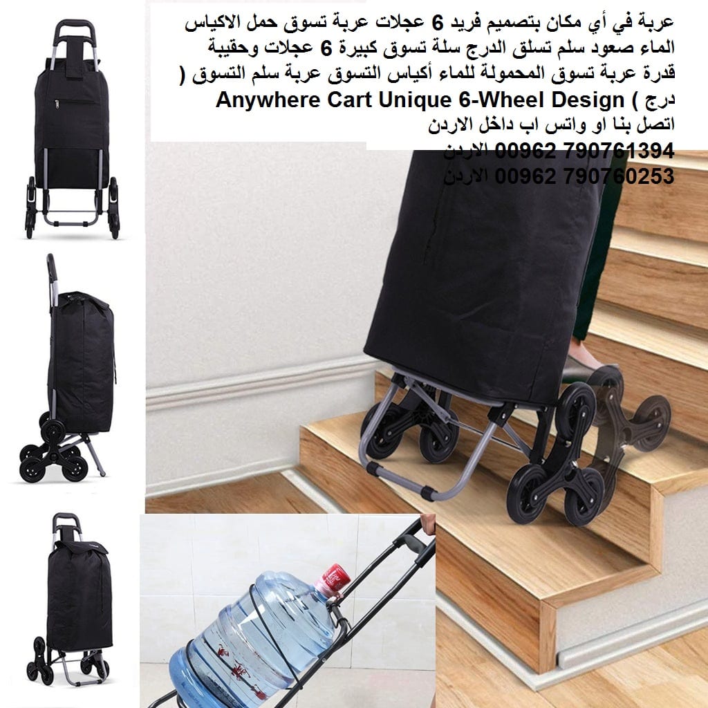 عربة في أي مكان بتصميم فريد 6 عجلات عربة تسوق حمل الاكياس الماء صعود سلم تسلق الدرج سلة تسوق كبيرة 6 عجلات