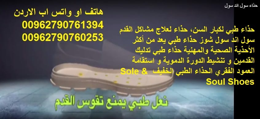 سول اند سول شوز الاردن حذاء سول اند سول الأصلي افضل الاحذية الطبية حذاء سول اند سول الطبي تعرف على العلاج السحري لمشاكل القدم