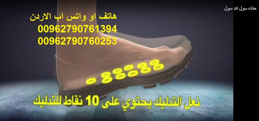 سول اند سول شوز الاردن حذاء سول اند سول الأصلي افضل الاحذية الطبية حذاء سول اند سول الطبي تعرف على العلاج السحري لمشاكل القدم