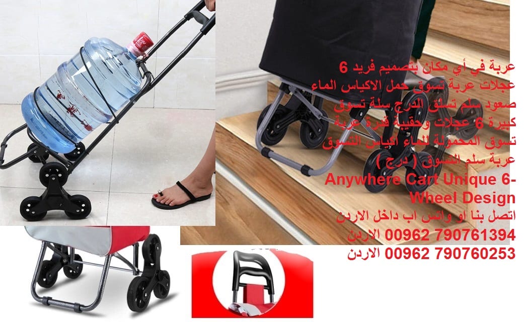 عربة في أي مكان بتصميم فريد 6 عجلات عربة تسوق حمل الاكياس الماء صعود سلم تسلق الدرج سلة تسوق كبيرة 6 عجلات