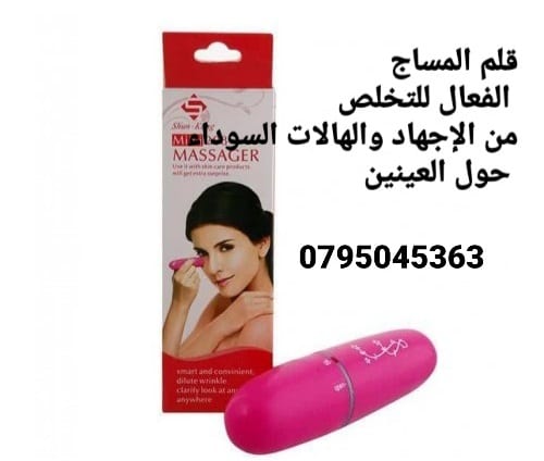 جهاز مساج تحت العين لازاله تجاعيد الوجه والخطوط