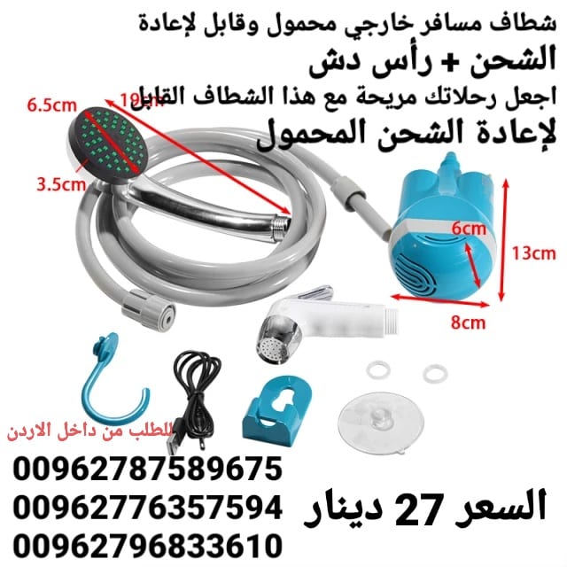 شطاف المسافر 2×1 ( دش و شطاف ) يساعدك شطاف المسافر أثناء السفر