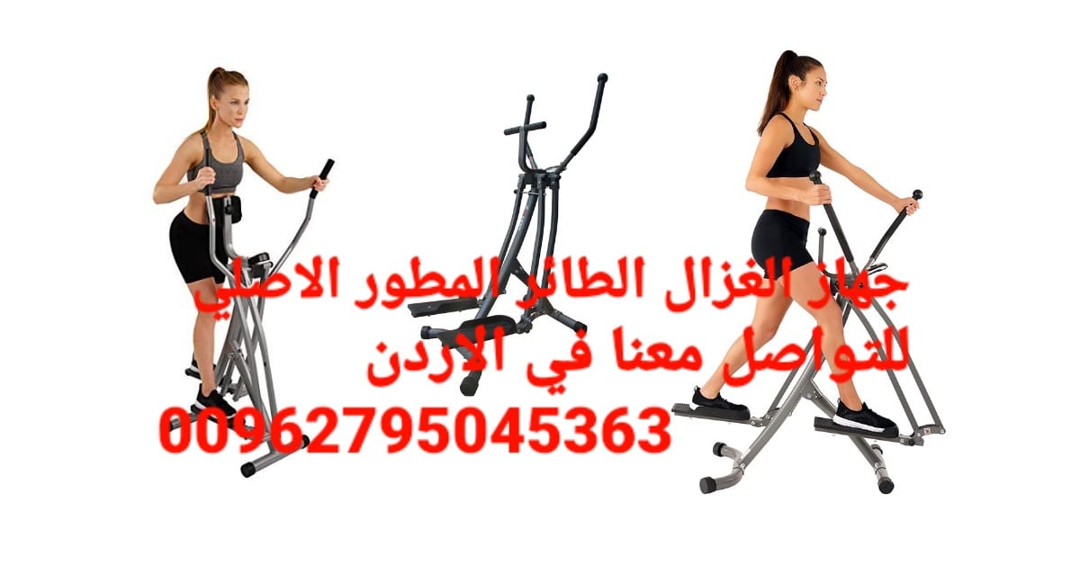 جهاز المشي الهوائي الغزال الطائر المطور الاصلي