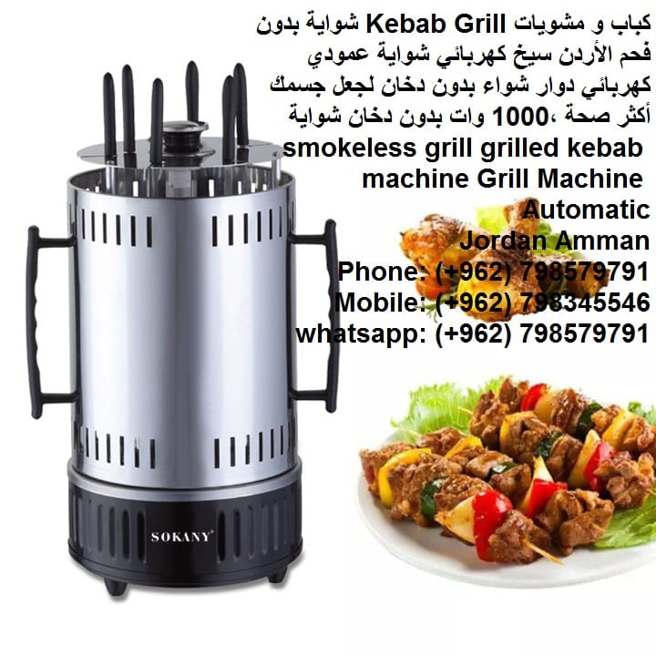 مطعم كباب مشاوي في منزلك الة شوي عشاء او غداء محل مشاوي في بيتك شواية كباب ومشويات Kebab Grill
