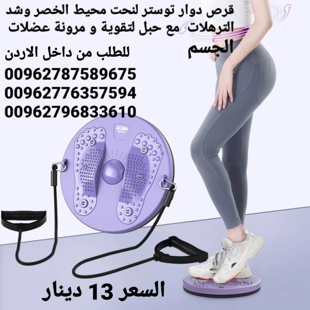 قرص دوار توستر لنحت محيط الخصر وشد الترهلات . مع حبل لتقوية و مرونة عضلات الجسم