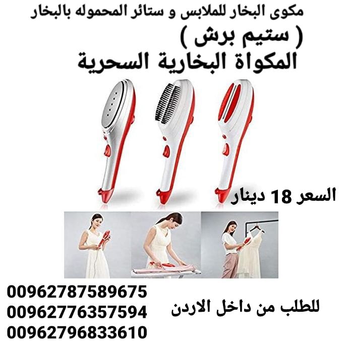 سعر مكواة بخار في الاردن